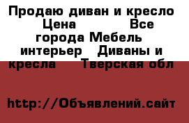Продаю диван и кресло  › Цена ­ 3 500 - Все города Мебель, интерьер » Диваны и кресла   . Тверская обл.
